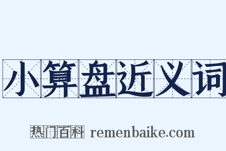 小算盘近义词是什么意思的图片